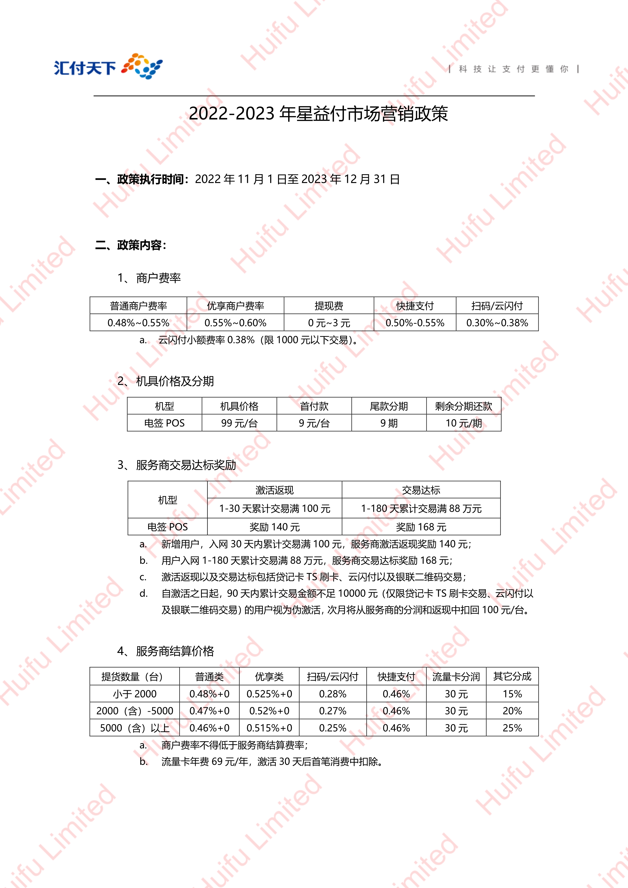 110109212052_0星益付2022-2023年市场营销政策_1.jpg