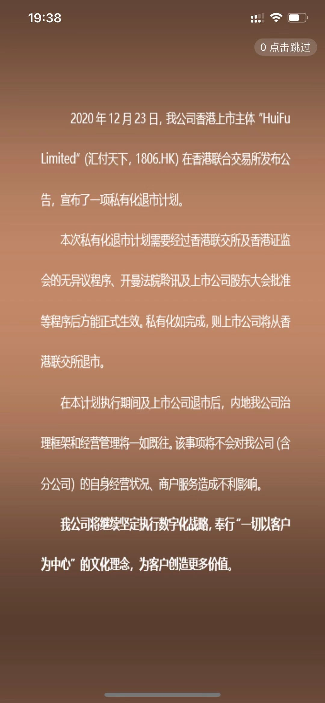 关于汇商通推送“汇付天下私有化退市”的相关说明