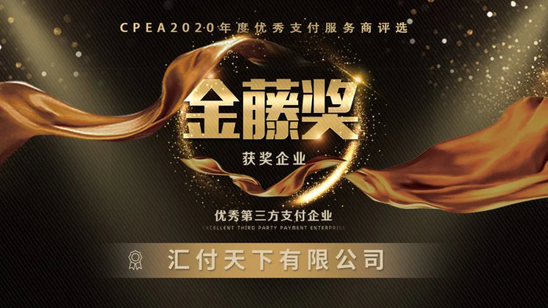 汇付天下获评CPEA2022 “金藤奖”优秀第三方支付企业