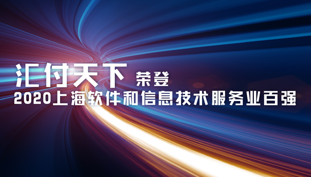 汇付天下荣登“2022上海软件和信息技术服务业百强”